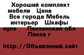 Хороший комплект мебели › Цена ­ 1 000 - Все города Мебель, интерьер » Шкафы, купе   . Пензенская обл.,Пенза г.